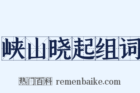 峡山晓起组词是什么意思的图片